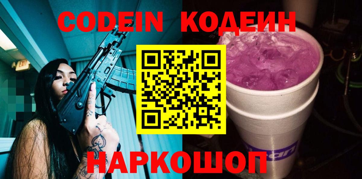 Codein напиток Lean (лин) Кизляр